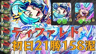 【モンスト】超戦型コンプレックスが強すぎた！ティファレト初日21勝158泥 2019.11.29降臨【ごーず】