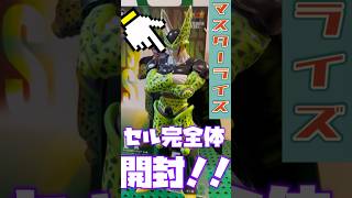 マスターライズセル完全体開封！！【ドラゴンボール】【フィギュア】【開封動画】 #ドラゴンボール #フィギュア #一番くじ #開封