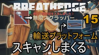 #15【Breathedge（ブレスエッジ）】実況　無限スクラッパーと輸送プラットフォームと色々スキャンする