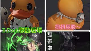 第五人格:B.Duck聯動返場! 擦刀扭扭擰擰的小鴨子～玩滑板車的小奈布～😆