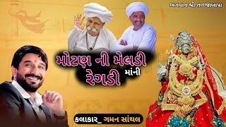 MOTAN NI MELDI MA NI REGADI GAMAN SANTHAL  ભગવાન શ્રી તળજાબાપા