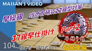 【第104回】初心者・級位者向け将棋研究チャンネル ～早繰銀 22銀　37銀は早く繰り出せ！Part2　＃将棋　＃早繰銀