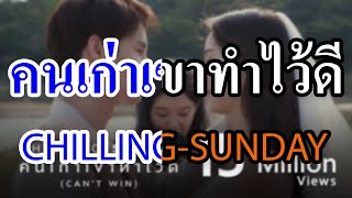 [KARAOKE] คนเก่าเขาทำไว้ดี (Can’t Win) - Chilling Sunday