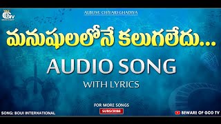 Manushulalone Kalugaledu Audio Song || Telugu Christian Songs || BOUI Songs