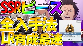 【ブラクロモ】【SSR共有ピース全入手法】LR育成の為に絶対にみて！！【ブラッククローバーモバイル】【ブラッククローバ―アプリ】