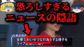 【ゆっくり解説】知らない方が幸せ...隠された意味が怖すぎるニュースの隠語【ホラー】