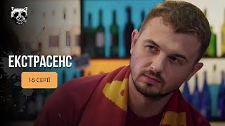 УЛЬОТНИЙ серіал про українських ЕКСТРАСЕНСІВ! Ідеально для приємного вечору! «Екстрасенс». 1-5 серії