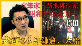 路地裏の泥酔者 63.瀟洒ならぬ鎌倉、大船