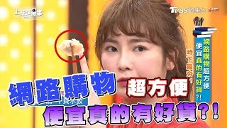 網路購物超方便 便宜 陷阱 一大堆?!上班這黨事 20180531 (完整版)