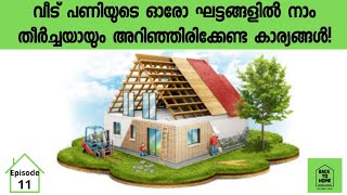 വീട് പണിയുടെ ഓരോ ഘട്ടങ്ങളിൽ  നമ്മൾ അറിയേണ്ടത്?! BACK TO HOME EP 11| Home Building tips Malayalam