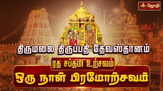 திருமலை திருப்பதி தேவஸ்தானம் | ரத சப்தமி உற்சவம் | ஒரு நாள் பிரமோற்சவம் | Jothitv