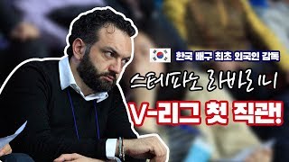 [코보티비] 한국 배구 최초 외국인 감독 스테파노 라바리니의 V-리그 첫 직관!