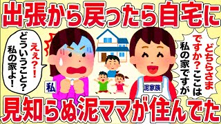 出張から戻ったら自宅に見知らぬ泥ママ家族が住んでた【女イッチの修羅場劇場】2chスレゆっくり解説