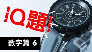 IQ題「數字篇6」腦筋急轉彎│第二題只有2%人能正確解答…智力140+挑戰！【VNT輕鬆小棧】