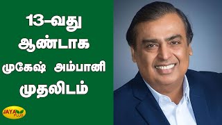 பணக்கார இந்தியர்கள் பட்டியல்: 13வது ஆண்டாக முகேஷ் அம்பானி முதலிடம் | India Rich| Mukesh Ambani