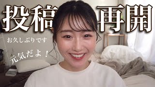 【投稿再開】お久しぶりです！やめちゃった理由・近況報告やらお話していく