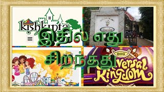 Best theme parks in chennai | சென்னையில் உள்ள தீம் பார்க்ஸ்களின் சிறப்பு அம்சங்கள்