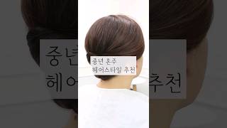 중년 혼주 헤어스타일 추천 / Korean hairstyle.