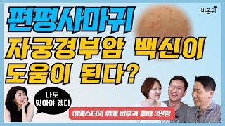 인유두종(HPV) 바이러스, 공기로도 감염?(여에스더 박사의 최애 후배 오픈♥)