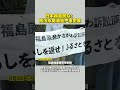 日本福岛民众：核污水排海是严重犯罪 日本 核污水排海 福岛