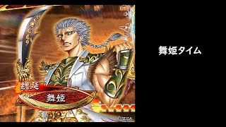 【三国志大戦】槍舞・黒揚羽【舞姫タイム】