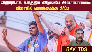 அதிரடியாக களத்தில் இறங்கிய அண்ணாமலை • விரைவில் பொன்முடிக்கு தீர்ப்பு • RAVI TDS • PGURUSTAMIL