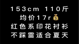 153cm 110斤｜均价17r💰夏日红色短袖衬衫