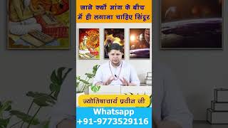 जाने क्यों मांग के बीच में ही लगाना चाहिए सिंदूर #yt #ytshorts #astrologytoday #sindur #सिंदूर