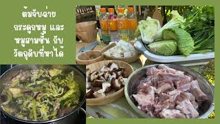 EP2 ต้มจับฉ่าย กระดูกหมูและหมูสามชั้น สูตรง่ายๆแต่อร่อยล้ำ #food   #ต้มจับฉ่าย #อาหารไทย #cooking