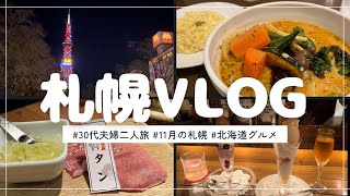 【札幌】夫婦二人で行く冬の北海道旅行 | Day1 サッカー観て札幌グルメを食す【旅行VLOG】