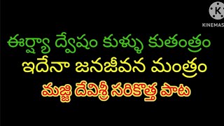 ఈర్ష్యా ద్వేషం కుళ్ళు కుతంత్రం ఇవేనా జనజీవన మంత్రం#మజ్జిదేవిశ్రీ #shortsong #youtubevirel