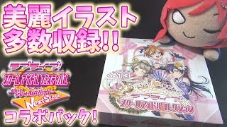 【神回】スクフェスACコラボで神引き! 1年ぶりのスクコレμ'sパック 1BOX開封！ 【ラブライブ！】