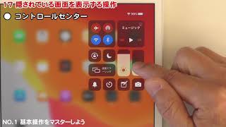 初心者のためのiPad使い方講座 NO.1 基本操作をマスターしよう 3/6  iPadOS13版