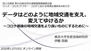 【伊藤昌毅講演】データはどのように地域交通を支え、変えてゆけるか〜コロナ禍後の地域交通をより良いものにするために〜