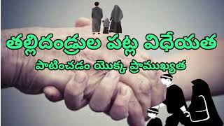 తల్లిదండ్రుల పట్ల విధేయత చూపడం యొక్క ప్రాముఖ్యత.....