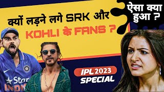 आखिर क्यों SRK और कोहली IPL से पहले लड़ने लगे ?😨Total Cricket