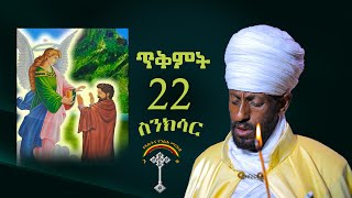 🛑ስንክሳር ጥቅምት 22 tikmt 22 sinksar👉 እንኳን  ለቅዱስ ዑራኤል ወርሐዊ መታሰቢያ በዓል በሰላም አደረሳችሁ አደረሰን