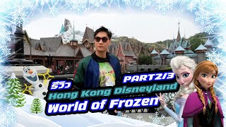 รีวิวจัดเต็ม World of Frozen ที่ Hong Kong Disneyland 2024 | BONAYEE