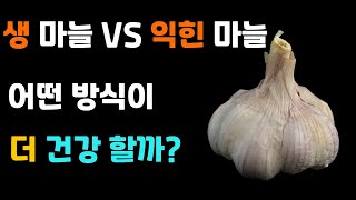 생마늘 vs 익힌 마늘, 더 건강한 선택은? 마늘 섭취 완벽 가이드