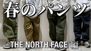 【コーディネート】春にオススメパンツ  THE NORTH FACE編