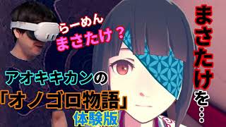 アオキキカンの「オノゴロ物語」体験版