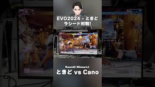 【EVO 2024】ときど対ラシードの熱い対戦！！#rejecttv #evo2024 #tokido #sf6 #streetfighter6