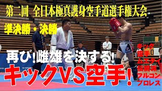 【高解像度　編集版】第二回　極真護身空手道選手権　準決勝＆決勝！　キックボクシングＶＳ空手の名勝負！