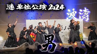 【単独公演】漣単独公演2024『波濤』男