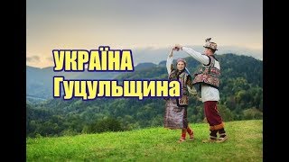 Україна, Гуцульщина | Феєрія Мандрів