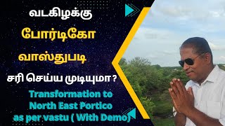 வடகிழக்கு போர்டிகோ வாஸ்துபடி சரி செய்ய முடியுமா|  Transformation to North East Portico as per vastu