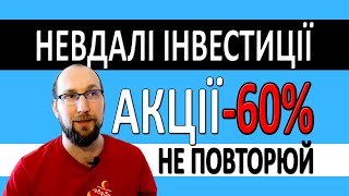 Мої невдалі інвестиції в АКЦІЇ. Станом на Березень 2024. В що ІНВЕСТУВАТИ? Помилки інвестора