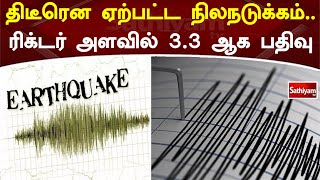 திடீரென ஏற்பட்ட நிலநடுக்கம்  ரிக்டர் அளவில் 3.3 ஆக பதிவு | Sathiyamtv