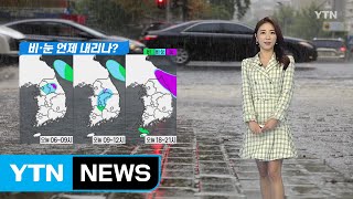 [날씨] 곳곳 오후까지 비 조금, 영동 밤부터 폭설 / YTN