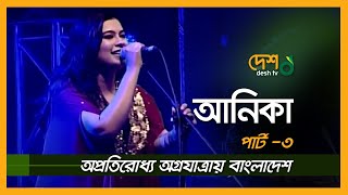 Oprotiruddo Agrojatray BD । Anika । Norshingdi । Part 03 । DESHTV MUSIC